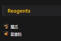 《魔兽世界》怀旧服煮蟹爪配方介绍