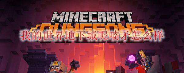 我的世界地下城呢喃矛怎么样