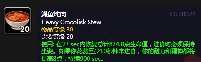 《魔兽世界》怀旧服鳄鱼炖肉配方介绍