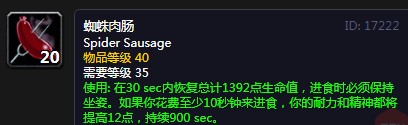 《魔兽世界》怀旧服蜘蛛肉肠配方介绍