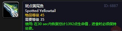 《魔兽世界》怀旧服斑点黄尾鱼配方介绍