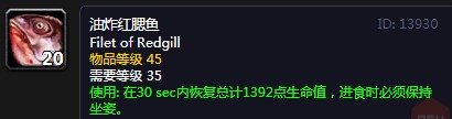 《魔兽世界》怀旧服油炸红腮鱼配方介绍