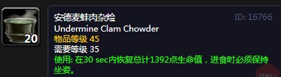 《魔兽世界》怀旧服安德麦蚌肉杂烩配方介绍