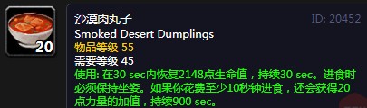 《魔兽世界》怀旧服沙漠肉丸子配方介绍