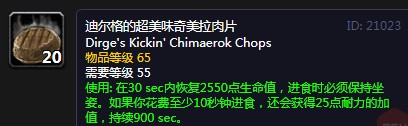 《魔兽世界》怀旧服迪尔格的超美味奇美拉肉片配方介绍