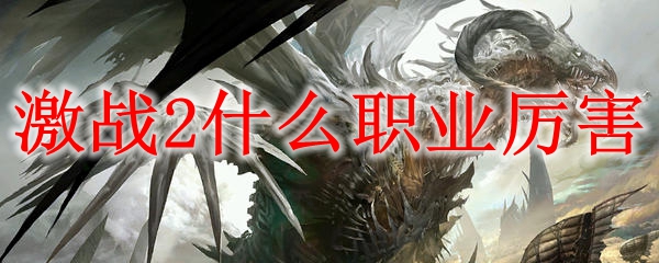 激战2什么职业厉害