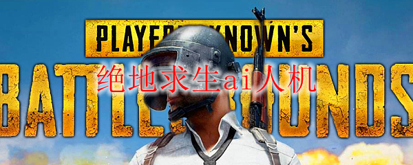 绝地求生ai人机