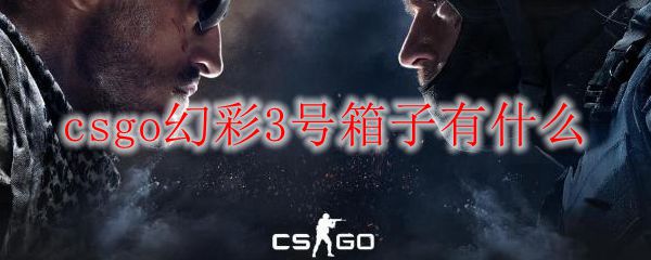 csgo幻彩3号箱子有什么