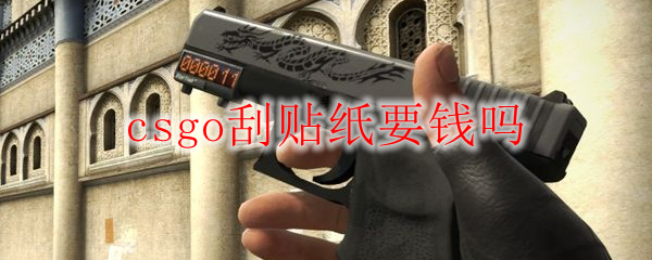 csgo刮贴纸要钱吗