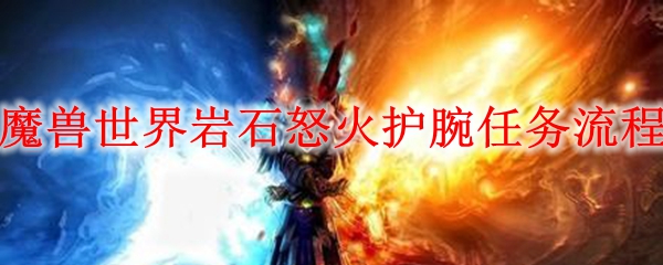 魔兽世界岩石怒火护腕任务流程