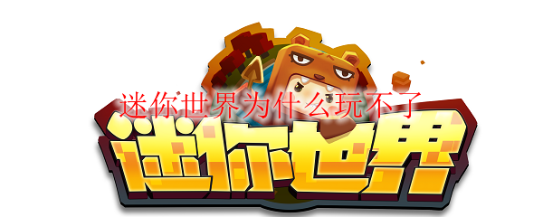 迷你世界为什么玩不了
