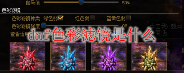 dnf色彩滤镜是什么