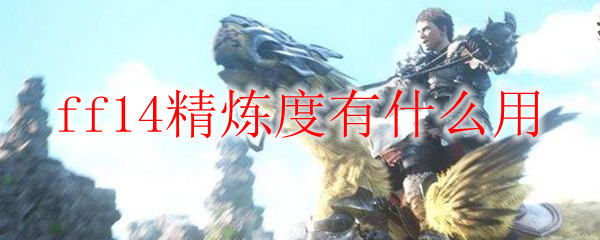 ff14精炼度有什么用