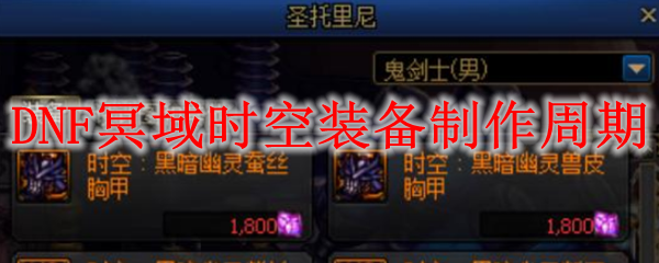 DNF冥域时空装备制作周期