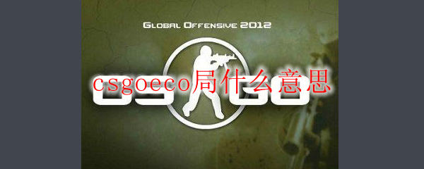 csgoeco局什么意思