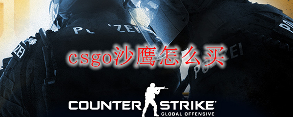 csgo沙鹰怎么买
