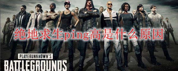 绝地求生ping高是什么原因