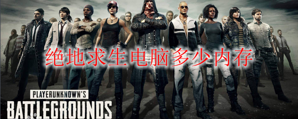 绝地求生电脑多少内存