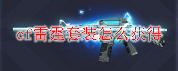 cf雷霆套装怎么获得