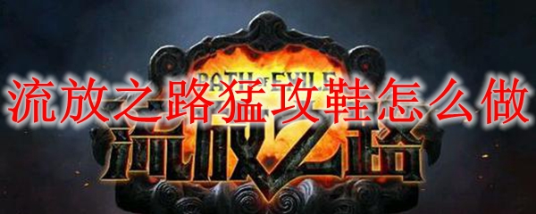 流放之路猛攻鞋怎么做