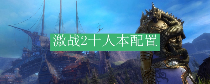 激战2十人本配置