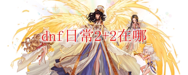 dnf日常2+2在哪
