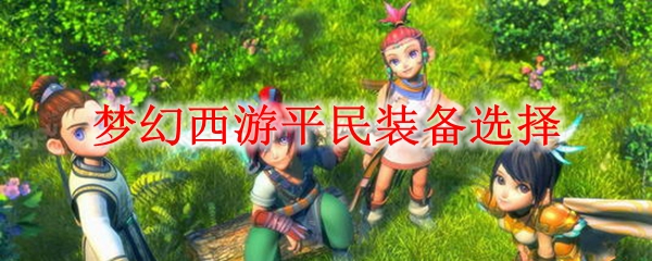 梦幻西游平民装备选择