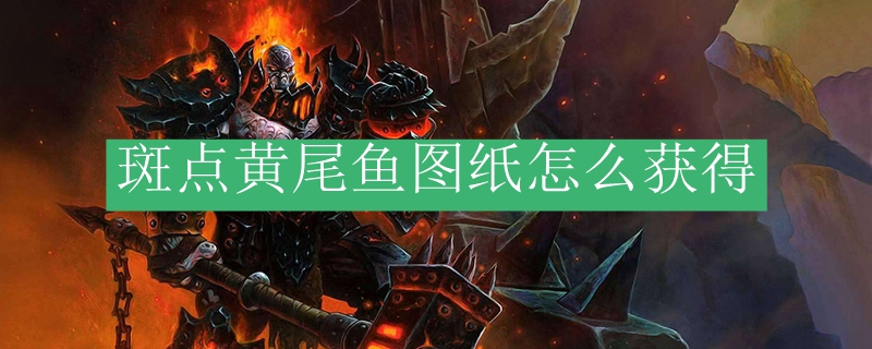 斑点黄尾鱼图纸怎么获得