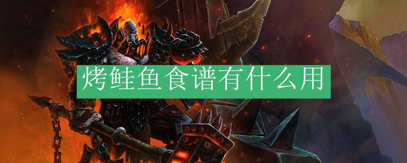 烤鲑鱼食谱有什么用