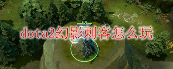 dota2幻影刺客怎么玩