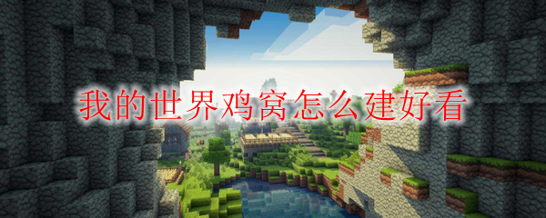 我的世界鸡窝怎么建好看