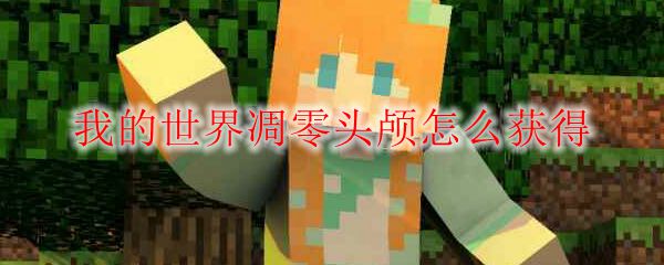 我的世界凋零头颅怎么获得
