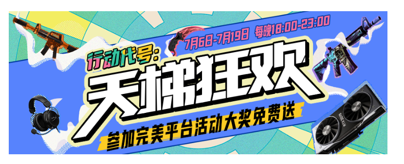csgo行动代号天梯狂欢是什么