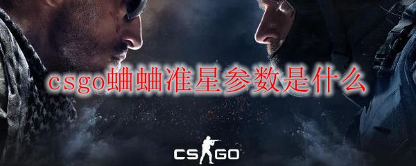 csgo蛐蛐准星参数是什么