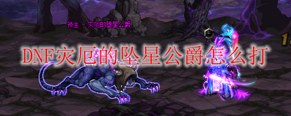 DNF灾厄的坠星公爵怎么打