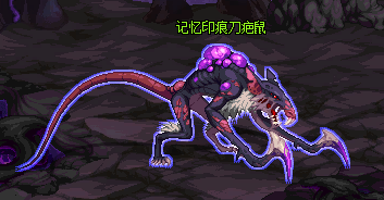DNF记忆印痕刀疤鼠怎么打