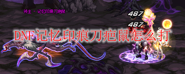 DNF记忆印痕刀疤鼠怎么打