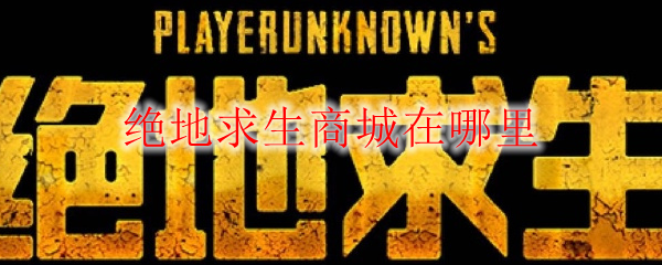 绝地求生商城在哪里