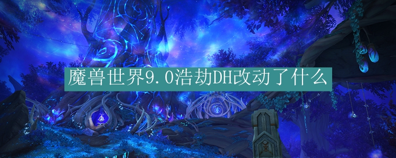 魔兽世界9.0浩劫DH改动了什么