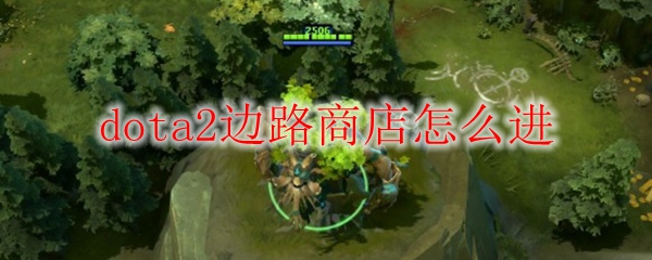 dota2边路商店怎么进