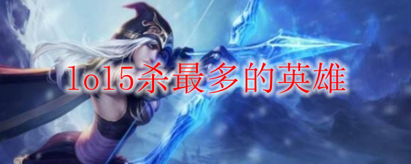 lol5杀最多的英雄