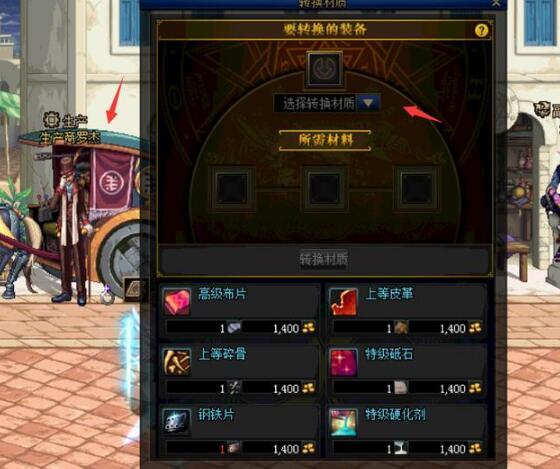 dnf100级史诗转换材质在哪里