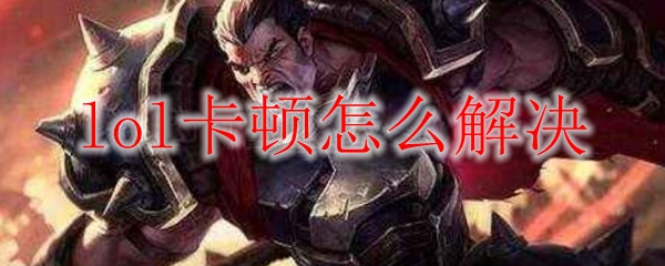 lol卡顿怎么解决