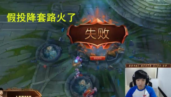 lol怎么打出假投降