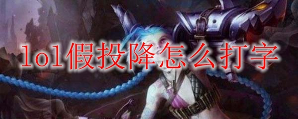 lol假投降怎么打字