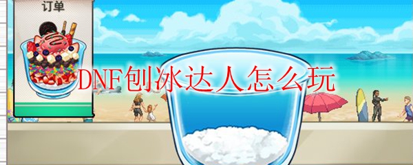 DNF刨冰达人怎么玩