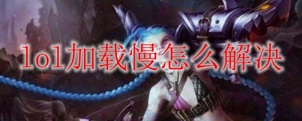 lol加载慢怎么解决