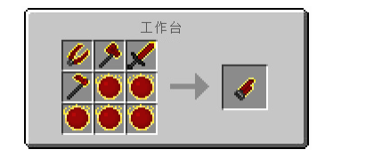 我的世界红物质拳剑怎么做
