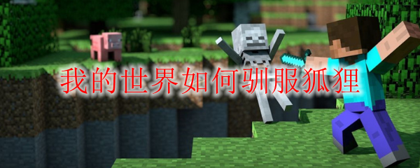 我的世界如何驯服狐狸