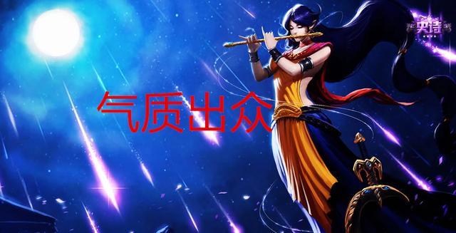 lol妹子爱玩的英雄有哪些